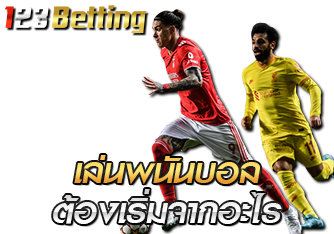 เล่นพนันบอลต้องเริ่มจากอะไร